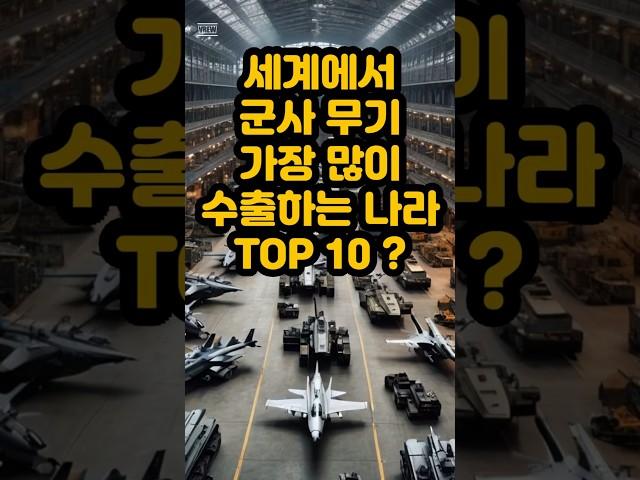 세계에서 무기를 가장 많이 수출하는 나라 TOP 10 (Top 10 Countries That Export the Most Weapons in the World)