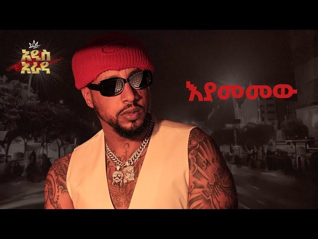 Lij Michael - እያመመው-Eyamemew -ልጅ ሚካኤል - Ethiopian music Lij mic 2024