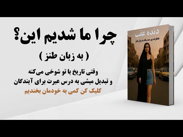 خنده دارترین خاطرات پیرمرد صد ساله را بشنوید! | کتاب صوتی | کتاب طنز