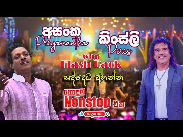 Asanka Priyamantha & Kinsly piris Best Song Collection Nonstop Flashback Best Nonstop #flashback