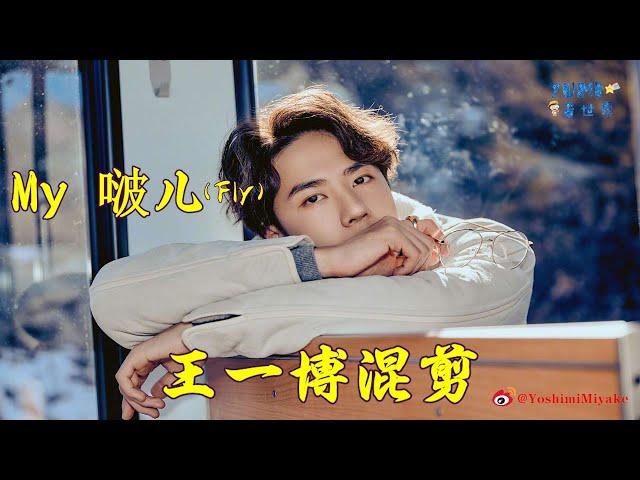 Yumi看世界6-王一博FLY舞蹈混剪- 啵儿 （Mix Shear of Wang Yibo's Dancing-My Bo ) Music by ANU FLY