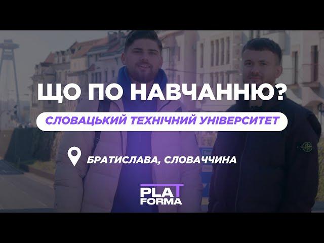 Що по навчанню: Словацький технічний університет, Братислава