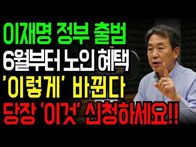 [속보]이재명 정부 출범! 노인정책,6월부터 65세 이상 혜택 '이렇게'바뀝니다!! |60대 필독|노후복지|이재명 정책|오디오북|노후|노후의 지혜|