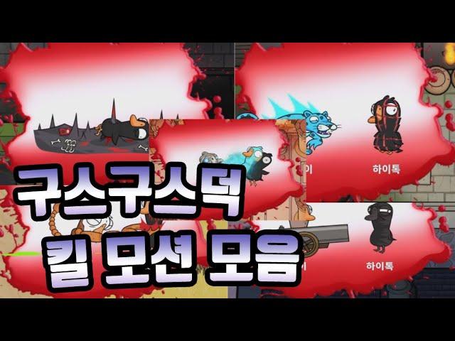 [구스구스덕] 킬 모션 모음 (Goose Goose Duck kill motion/animation compilation)