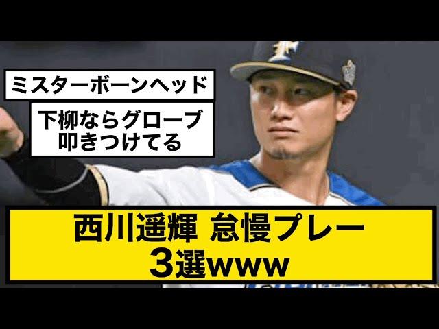 【日ハム・楽天】西川遥輝　怠慢プレー3選www