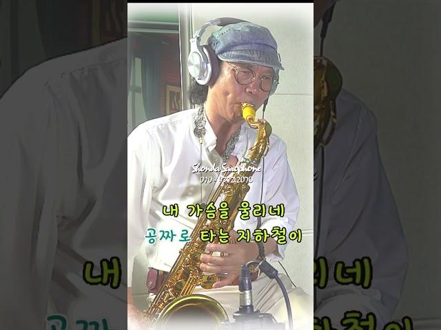 당산철교/정지용   -   손다색소폰