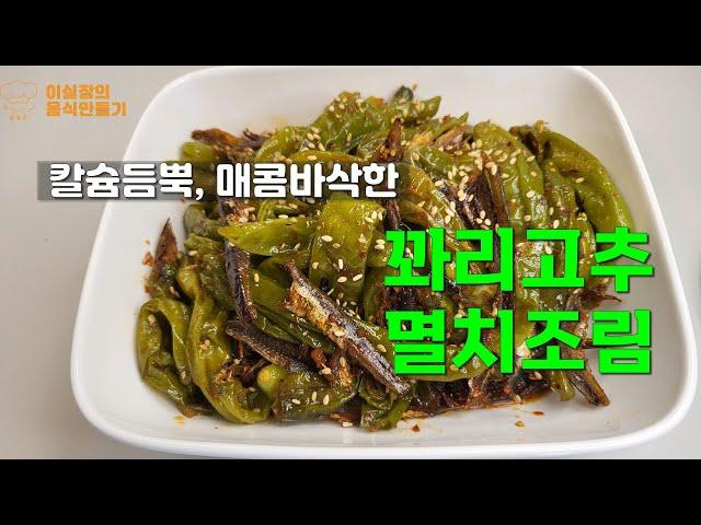 [꽈리고추멸치조림] 건강 밑반찬, 칼슘 듬뿍 꽈리고추멸치조림