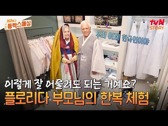 미국에서 즐겨보던 〈미스터 션샤인〉 속 주인공의 한복을 직접 입어본 부모님의 반응은? #유료광고포함 #여권들고등짝스매싱 EP.7 | tvN STORY 240716 방송