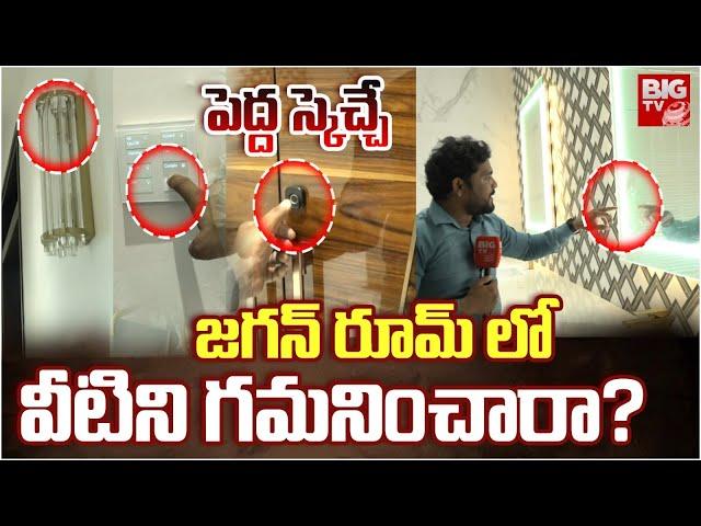 Exclusive Visuals : జగన్ రూమ్ లో వీటిని గమనించరా | Rushikonda Palace | YS Jagan | BIG TV