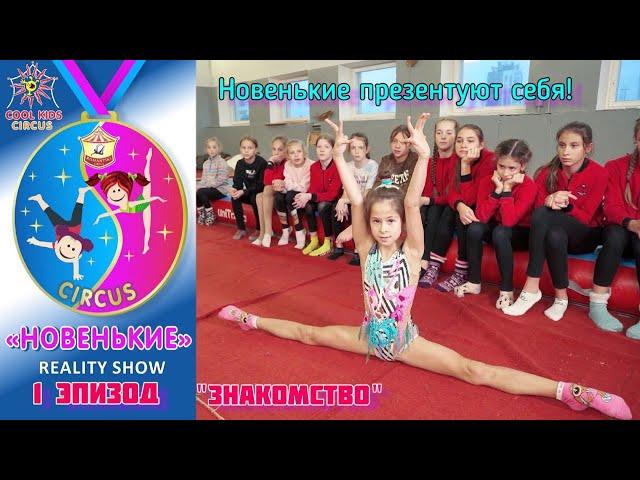 1 episode of the show "Newcomers", a test of gymnasts. "Acquaintance" newcomers present themselves.