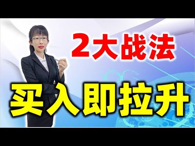 股票买卖 | 如何买在拉升前？学会这2个战法，买入即拉升#股票#投资#理财