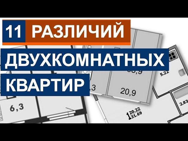 ДВУХКОМНАТНЫЕ квартиры (хрущевки, брежневки и не только) - планировка, дизайн и основные различия.