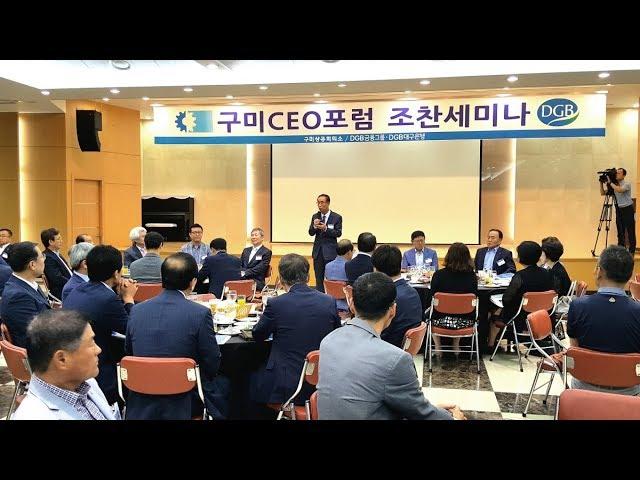 구미상공회의소 제26회 구미CEO포럼 조찬세미나