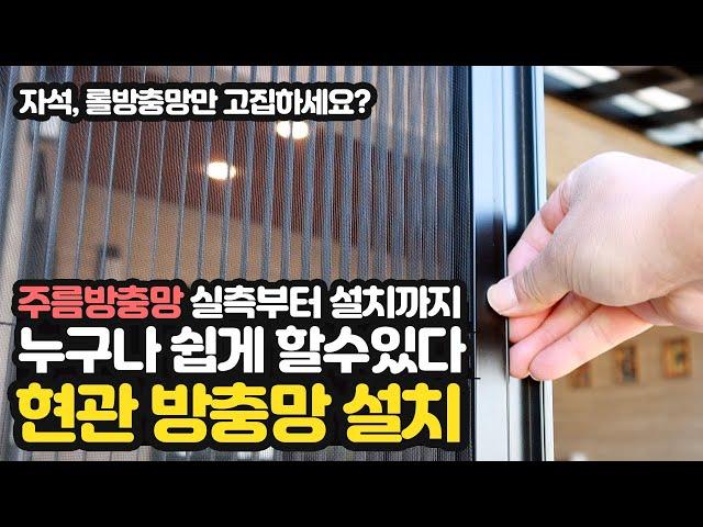 현관 주름 방충망 셀프 설치 방법, 실측 부터 설치까지... 자석, 롤방충망과 비교해 보세요!