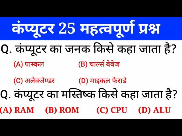 कंप्यूटर के 25 महत्वपूर्ण प्रश्न | Computer questions and answers | gk in hindi | rrb,ssc | gktrack