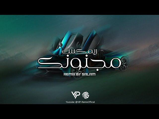 مـيني مكس مجنونك | Remix By Salam