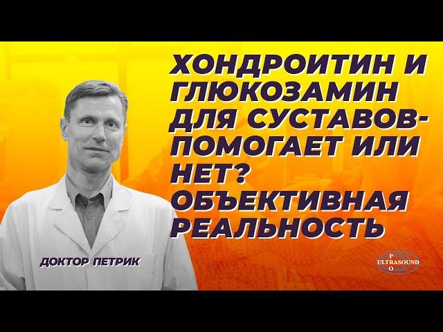 Хондроитин и глюкозамин для суставов- помогает или нет? Объективная реальность.