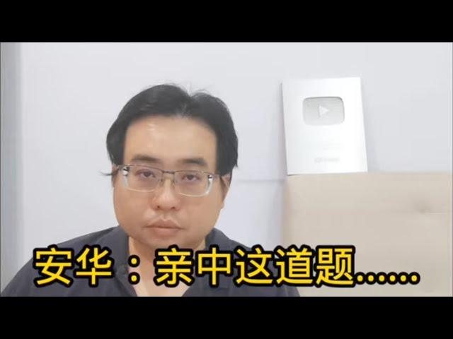 安华：亲中这道题......8-11-2024@ahchungtalkshow8911