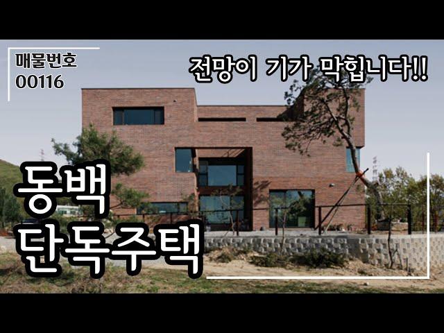 [계약완료]동백 신축 단독주택 매매 / 견고함과 웅장함이 깃든 전망 최고의 집