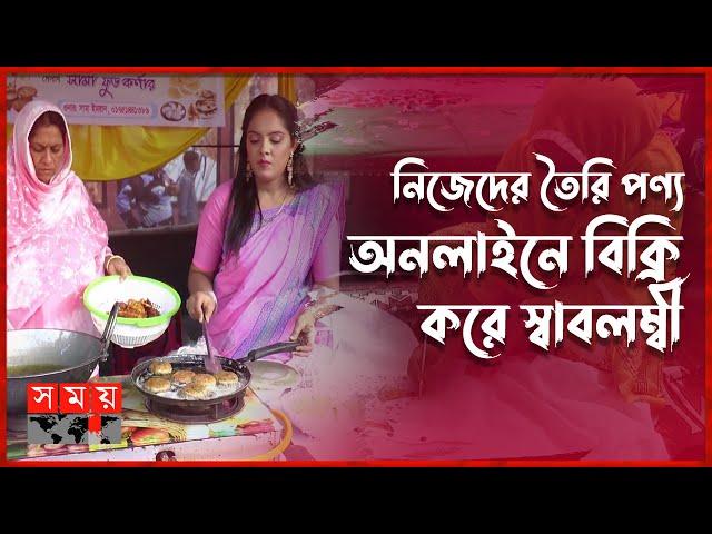 পছন্দের পণ্য ক্রেতাদের কাছে পৌঁছে দিচ্ছেন নারী উদ্যোক্তারা | Female Entrepreneurs | Somoy TV