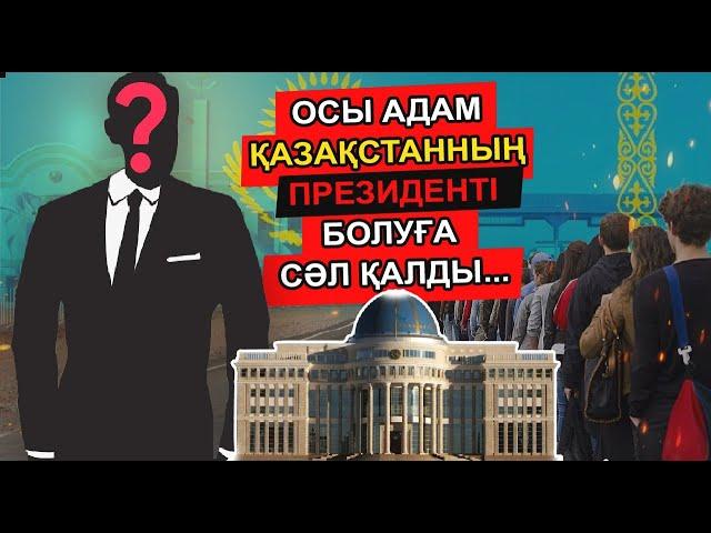 ҚАЗАҚСТАННЫҢ БОЛАШАҚ ПРЕЗИДЕНТІ ОСЫ АДАМ БОЛАДЫ ДЕП БӘРІ 100 ПАЙЫЗ СЕНДІ. БІРАҚ...