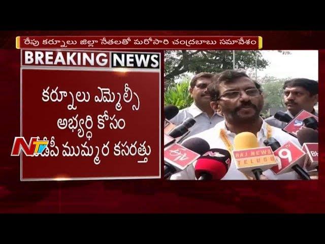 Chandrababu Naidu Holds Meeting with TDP Leaders over Kurnool MLC Candidate || NTV