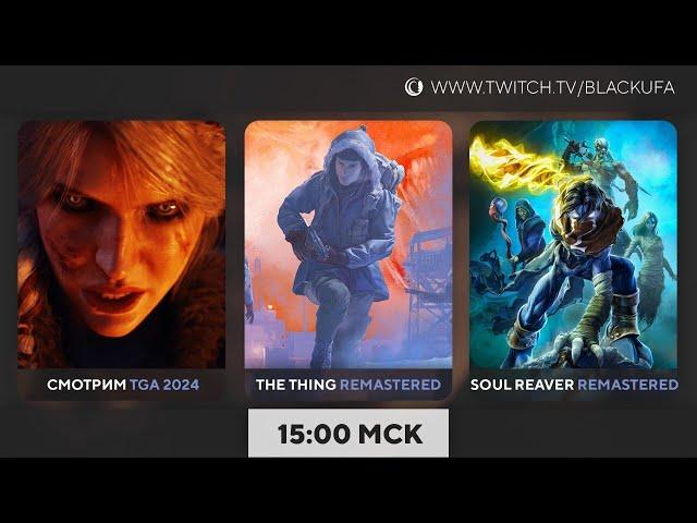 Обсуждаем TGA 2024 | Thing Remastered | Soul Reaver Remastered