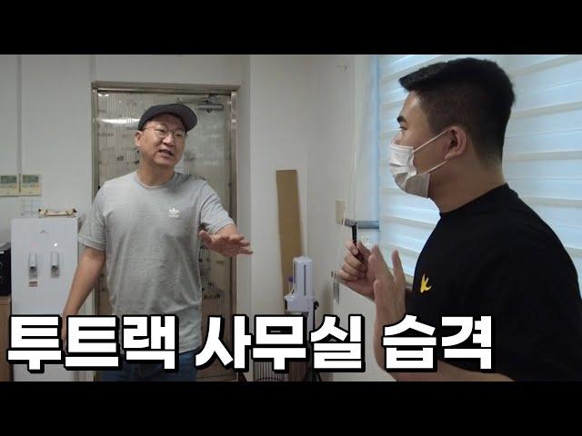 연매출 200억의 투트랙 사무실은 과연 어떤 모습일까?