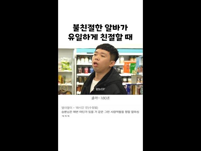 불친절한 알바가 유일하게 친절할 때