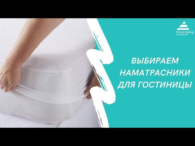 Выбираем наматрасники для гостиницы