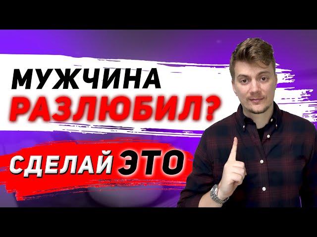 Мужчина хочет паузу в отношениях. Как ВЕРНУТЬ его чувства?