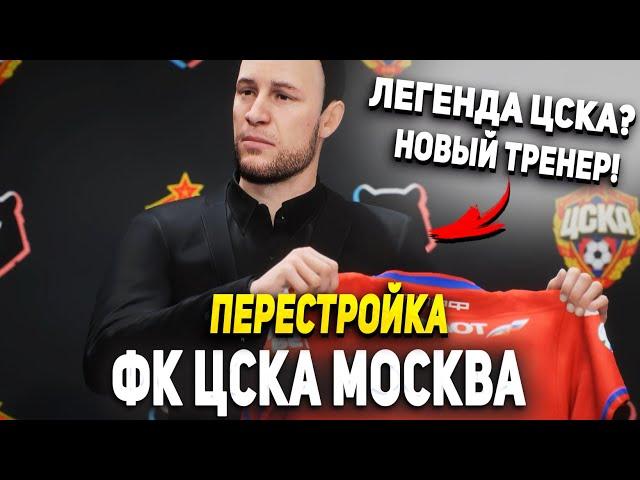 ПЕРЕСТРОЙКА | ФК ЦСКА МОСКВА | FIFA 23 КАРЬЕРА ТРЕНЕРА