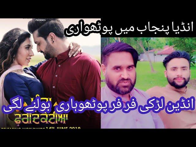 Pothwari Indian || انڈین پوٹھواری || Indian Punjabi Movie may larki pothwari boli || #vlogs