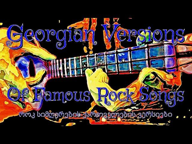 Georgian Versions of Famous Rock Songs (Radiohead, Nirvana, U2, Aerosmith, Rammstein, Metallica)