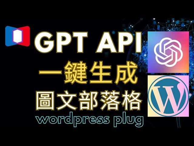 一鍵生成圖文部落格！GPT API + Wordpress AI Engine 外掛詳細教學