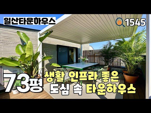 [일산타운하우스]역 & 학군 & 상권 & 대학병원 자차 5분 이내에 위치한 일산동구 풍동 도심 속 타운하우스 잔여세대 분양가 인하~!!