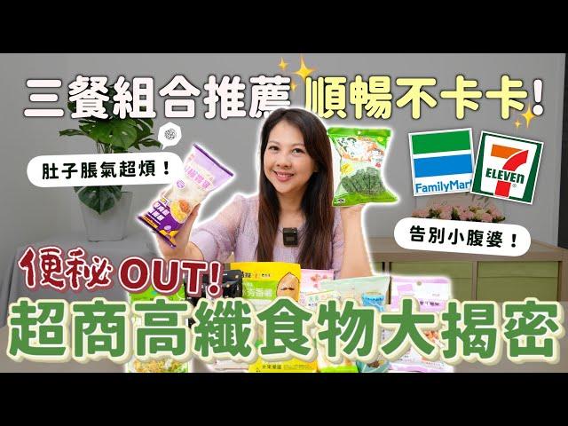 便秘OUT！超商高纖食物大揭密 三餐組合推薦 順暢不卡卡！｜肚子脹氣超煩！｜告別小腹婆！｜婉萍營養師