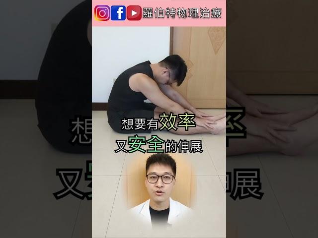 這樣拉筋沒有效又危險，小心受傷！｜羅伯特物理治療 #拉筋 #伸展 #大腿後側