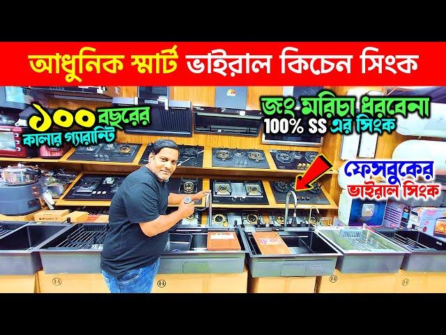 ২০২৫ সালের স্মার্ট কিচেন সিংক কিনুনKitchen Sink Price In Bangladesh 2025 | Smart Kicthen Sink Price