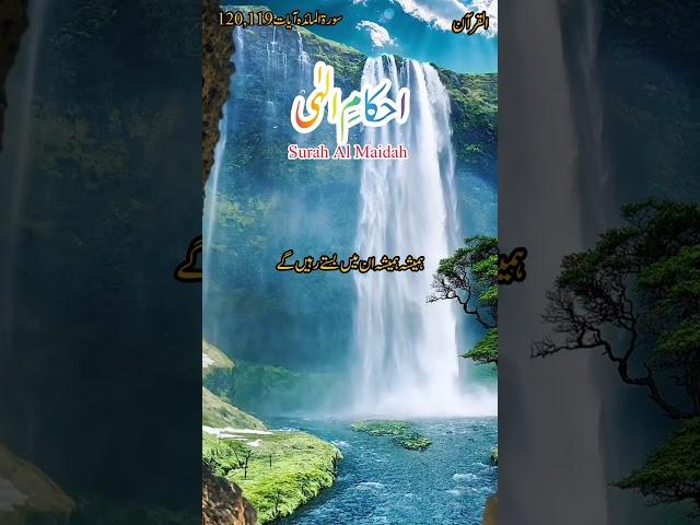 surah Al Maidah| Ayat 119,120 Urdu translation #Ahkam E ilahi# AlQuran #ahkamequran