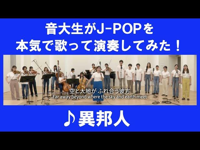 「異邦人／久保田早紀」をカバー　音大生がJ-POPを本気で歌って演奏してみた！　[City Pop] Saki KUBOTA - A Foreigner