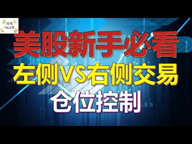 左侧交易VS右侧交易，哪种更好？#美股分析