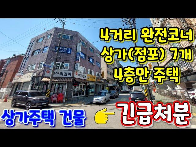 상가주택 건물 이 정도는 되야 명함 내밀죠...인천 꼬마 상가주택  긴급처분~!!