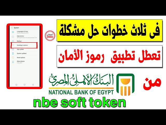 حل مشكلة تعطل تطبيق رموز الأمان من البنك الاهلى المصرى nbe token