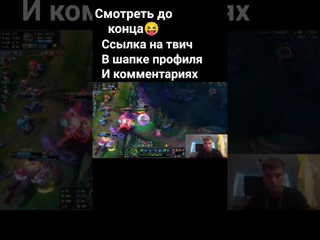 до конца #shorts #reels  #stream #streamer #streaming #rofl #lol #leagueoflegends  #moba #gaming