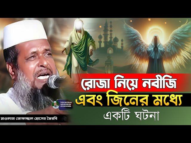 রোজার গুরুত্বপূর্ণ ওয়াজ । তোফাজ্জল হোসেন ভৈরবী ।@TofazzalHossain  | rojar Waz ।Bangla Waz