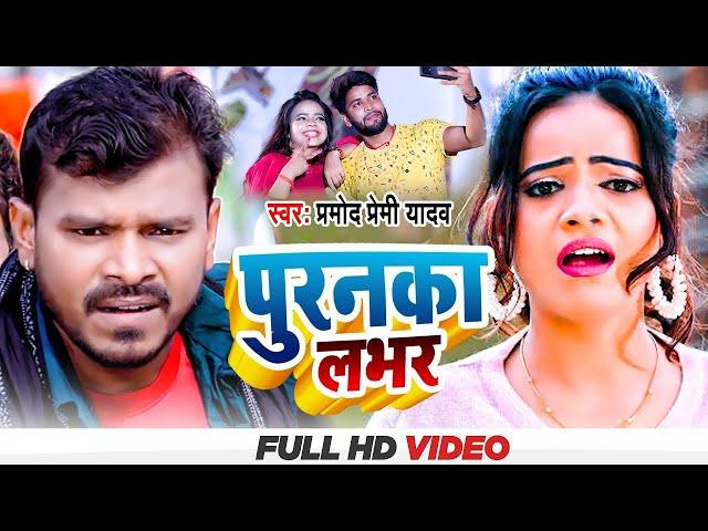 #Pramod Premi New Song | लभर बिसरजन। Anisha Pandey। Lover Visarjan | लभर स्पेशल | Bhojpuri Song 2022