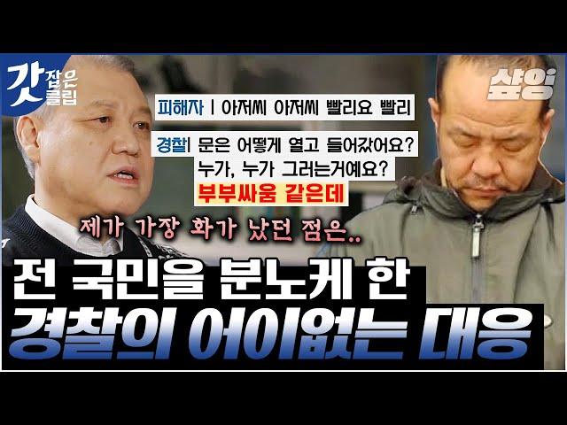 [#알쓸범잡2] 경찰의 대응이 총체적으로 부실했던 '오원춘 사건', 개인이 아닌 조직 차원의 문제에서 비롯된 참극 | #갓잡은클립 #샾잉