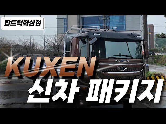 [KUXEN]구쎈 신차 패키지! 항상 믿고 맡기는 탑트럭화성점.