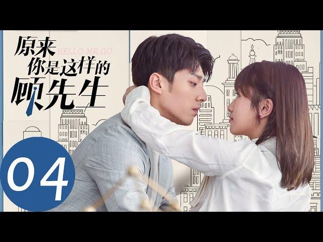 ENG SUB [Hello Mr. Gu] EP04——Starring: Chen Jingke, Yan Zhichao